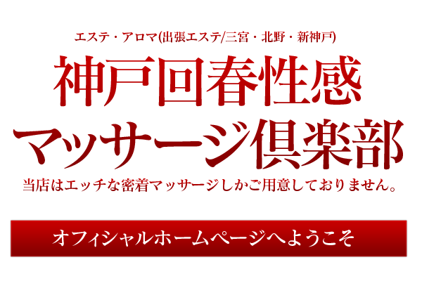 エステ・アロマ 神戸回春性感マッサージ倶楽部（コウベカイシュンセイカンマッサージクラブ）